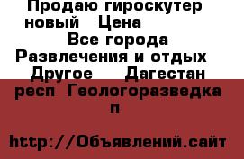 Продаю гироскутер  новый › Цена ­ 12 500 - Все города Развлечения и отдых » Другое   . Дагестан респ.,Геологоразведка п.